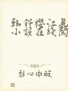 韩舒樱江见许的小说在线阅读