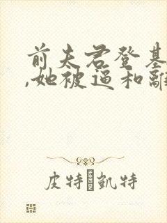 前夫君登基为帝,她被逼和离司烨免费阅读