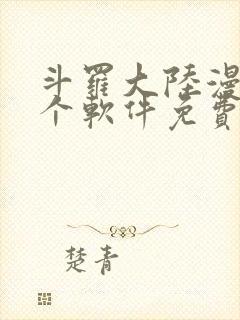 斗罗大陆漫画哪个软件免费