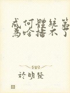 成何体统第二季为啥播不了