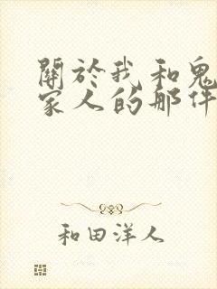 关于我和鬼变成家人的那件事2