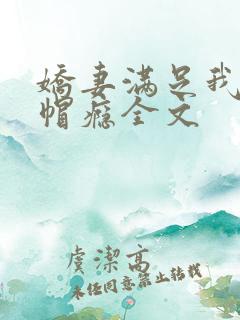 娇妻满足我的绿帽瘾全文