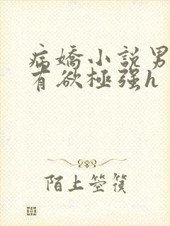 病娇小说男主占有欲极强h