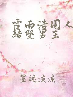 霍雨浩同人文完结双男主