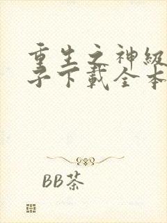 重生之神级败家子下载全本txt