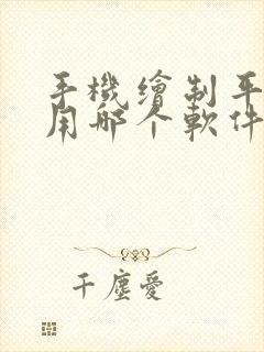 手机绘制平面图用哪个软件好