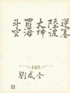 斗罗大陆逆转时空海神波塞西
