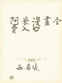 阿衰漫画全部免费入口