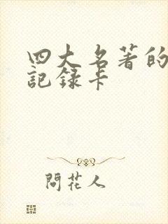 四大名著的阅读记录卡