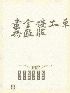 黄金矿工单人版无敌版