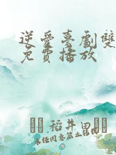 逆爱台剧双男主免费播放