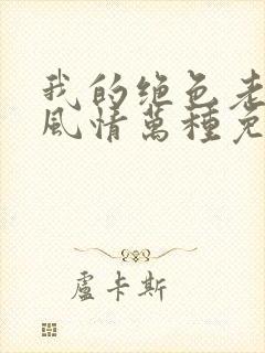 我的绝色老板娘风情万种免费阅读