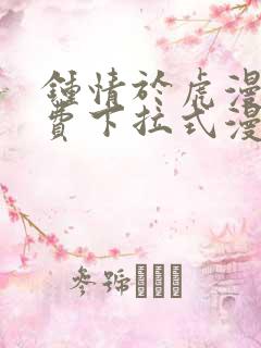 钟情于虎漫画免费下拉式漫画画本