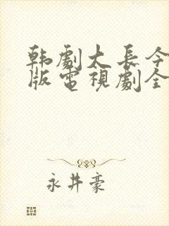 韩剧大长今国语版电视剧全集免费观看