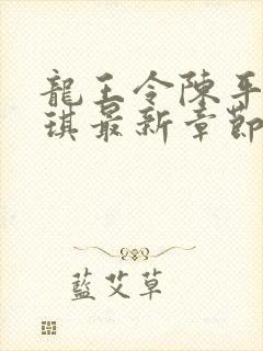 龙王令陈平苏雨琪最新章节免费阅读小说