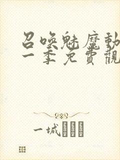 召唤魅魔动漫第一季免费观看全集