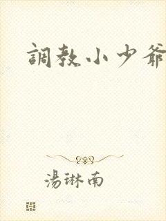 调教小少爷小说