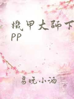 机甲大师下载app