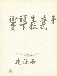 街头生存手册免费下拉式