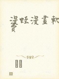 漫蛙漫画软件免费