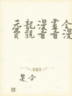 元龙漫画全集免费观看看漫画