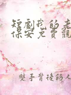 短剧我的老爸是保安免费观看