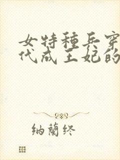 女特种兵穿越古代成王妃的小说