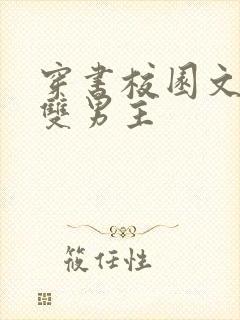 穿书校园文小说双男主