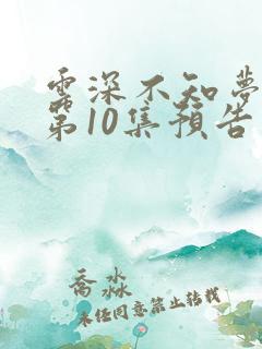 云深不知梦动漫第10集预告