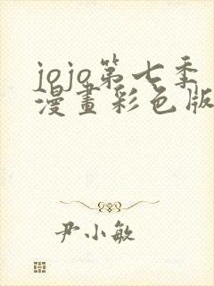 jojo第七季漫画彩色版免费