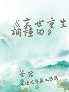 《末世重生之低调种田》