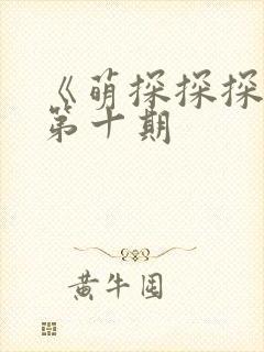 《萌探探探案》第十期