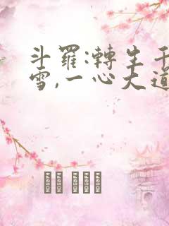 斗罗:转生千仞雪,一心大道
