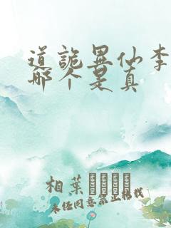 道诡异仙李火旺哪个是真