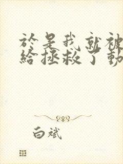 于是我就被叔叔给拯救了动漫免费观看第三季