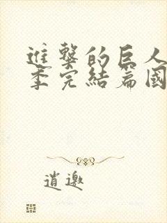 进击的巨人最终季完结篇国语