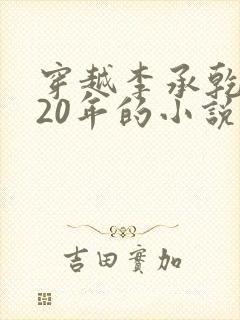 穿越李承乾隐忍20年的小说