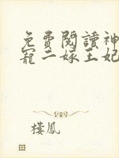 免费阅读神王毒宠二嫁王妃