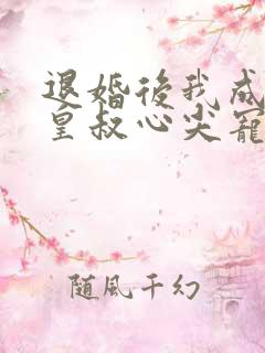退婚后我成了九皇叔心尖宠完整大结局