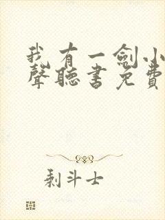 我有一剑小说有声听书免费