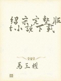 绍宋完整版txt小说下载