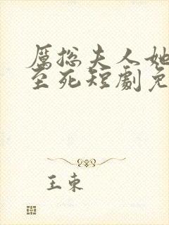 厉总夫人她罪不至死短剧免费观看