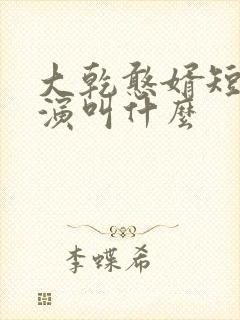 大乾憨婿短剧主演叫什么