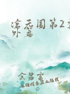 沧元图第2季番外篇