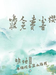 鸣人去小樱家原版免费看