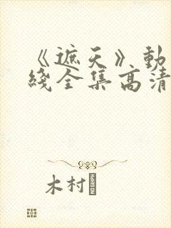 《遮天》动漫在线全集高清观看