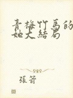 青梅竹马的那个她大结局