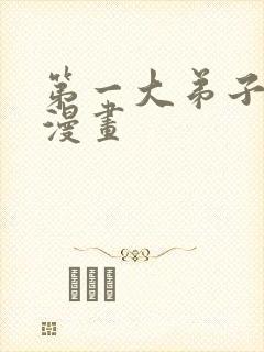 第一大弟子韩漫漫画