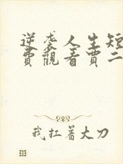 逆袭人生短剧免费观看贾二虎