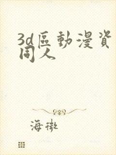 3d区动漫资源同人